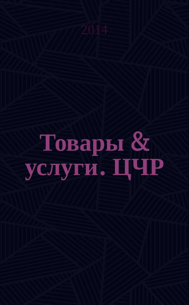 Товары & услуги. ЦЧР : региональный рекламно-информационный ежемесячник. 2014, № 4/5 (60/61)