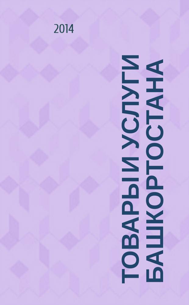 Товары и услуги Башкортостана : бизнес-справочник. 2014, № 21 (917)