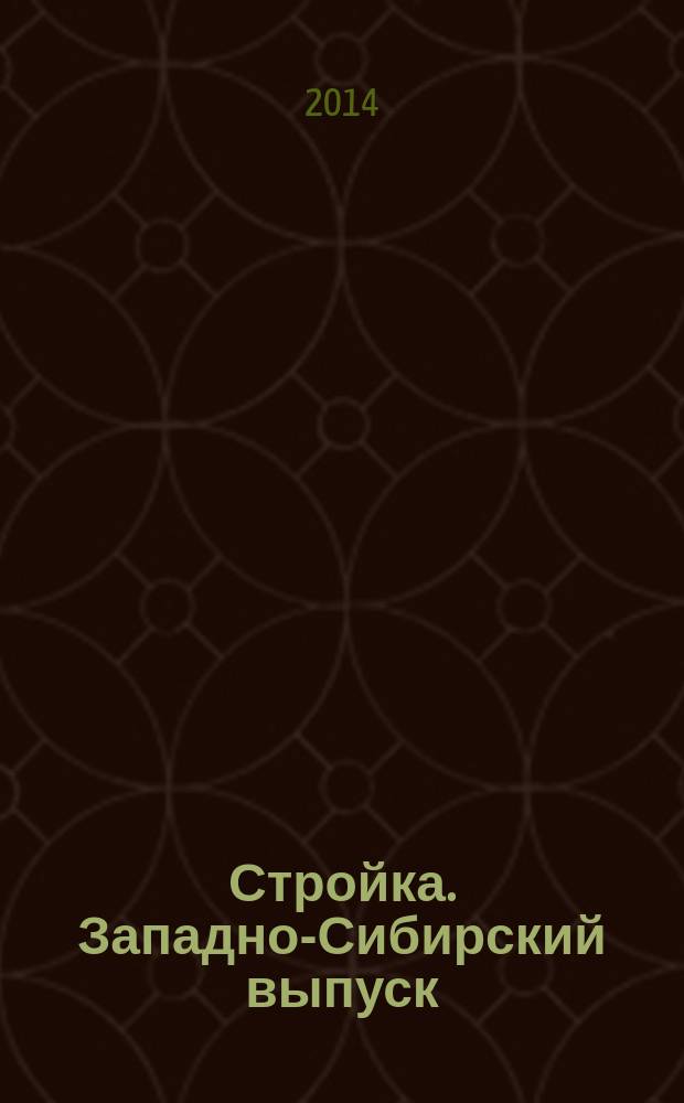 Стройка. Западно-Сибирский выпуск : рекламно-информационный журнал. 2014, № 21 (801)