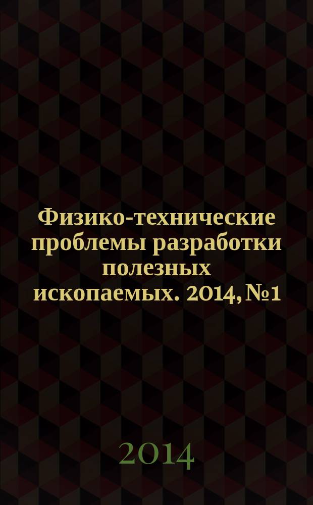 Физико-технические проблемы разработки полезных ископаемых. 2014, № 1