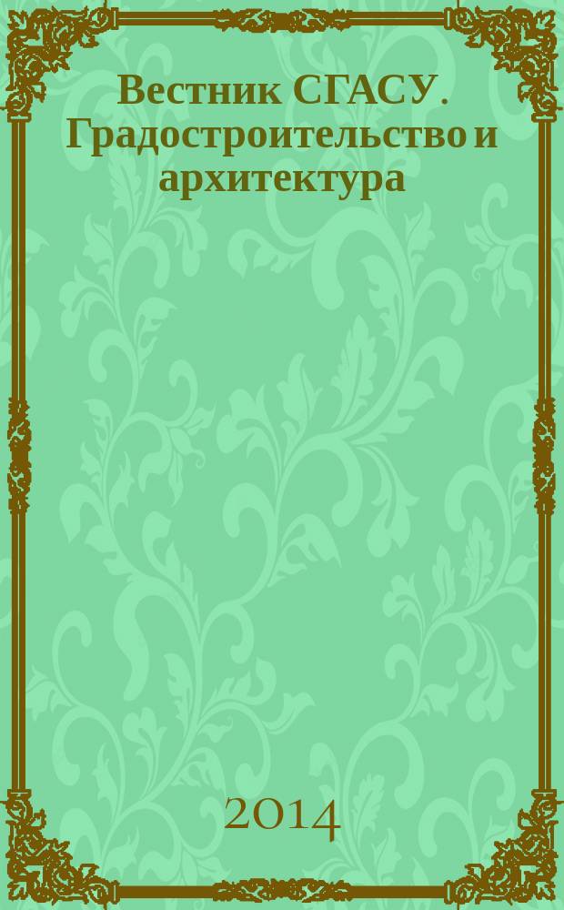 Вестник СГАСУ. Градостроительство и архитектура : научно-технический журнал. 2014, вып. 2 (15)