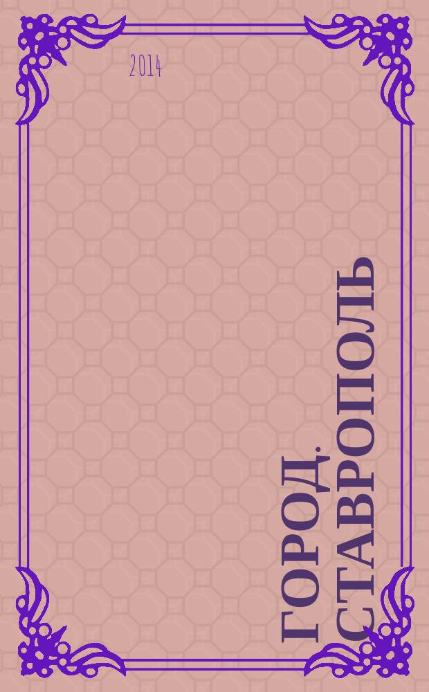 Город. Ставрополь : настоящий журнал о жизни. 2014, № 1 (8)