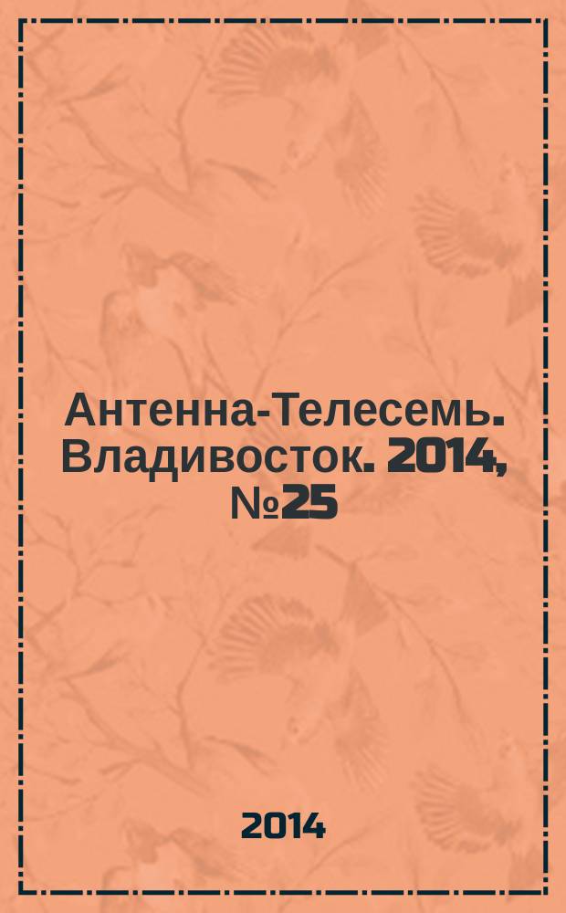 Антенна-Телесемь. Владивосток. 2014, № 25 (912)