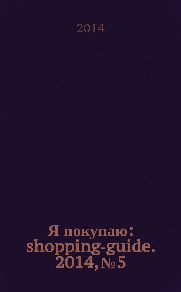 Я покупаю : shopping-guide. 2014, № 5