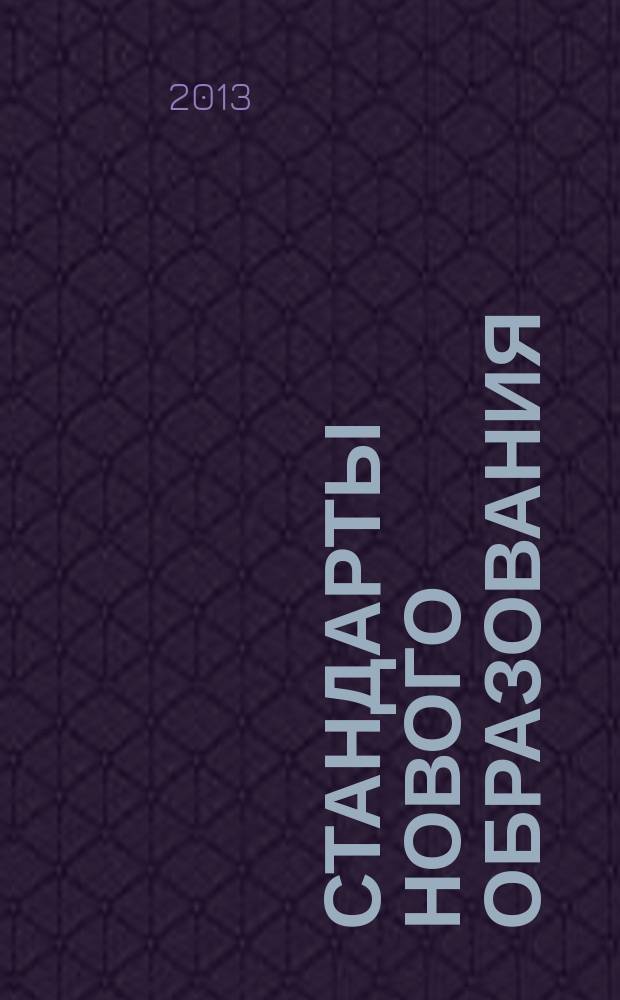 Стандарты нового образования : научно-практический журнал НИИСО МГПУ. 2013, 2