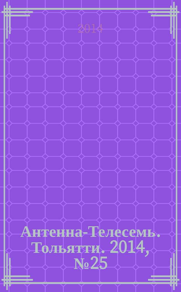 Антенна-Телесемь. Тольятти. 2014, № 25 (694)