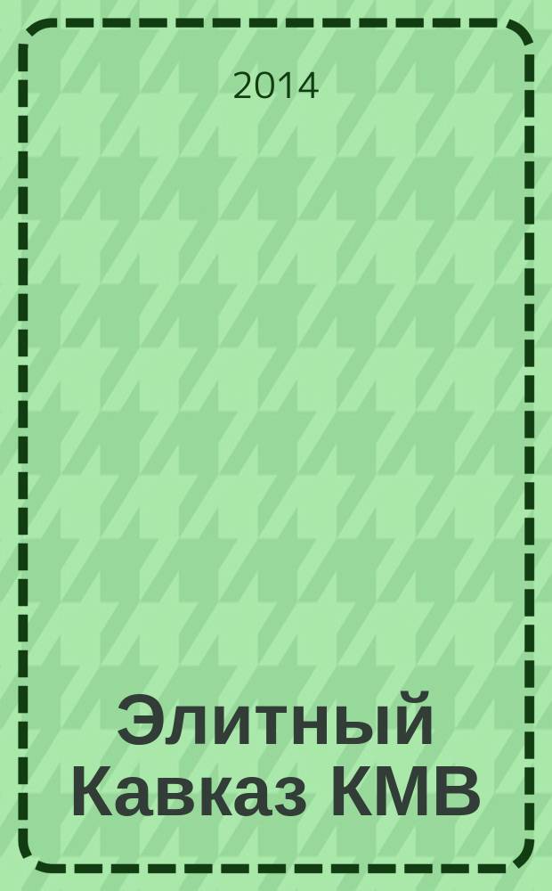 Элитный Кавказ КМВ : Журн. бизнеса, новых технологий и отдыха. 2014, № 7
