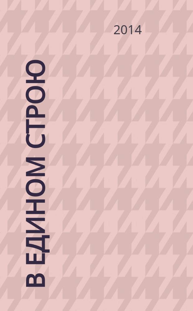 В едином строю : Общ.-полит. науч.-попул. ежемес. журн. Центр. правл. всерос. об-ва глухих. 2014, 6