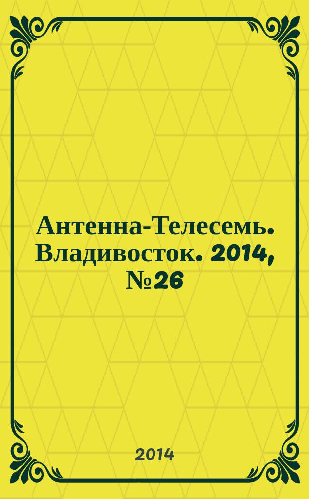 Антенна-Телесемь. Владивосток. 2014, № 26 (913)