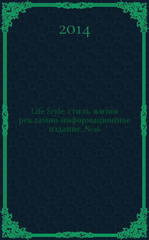 Life Style : стиль жизни рекламно-информационное издание. № 16 (26)