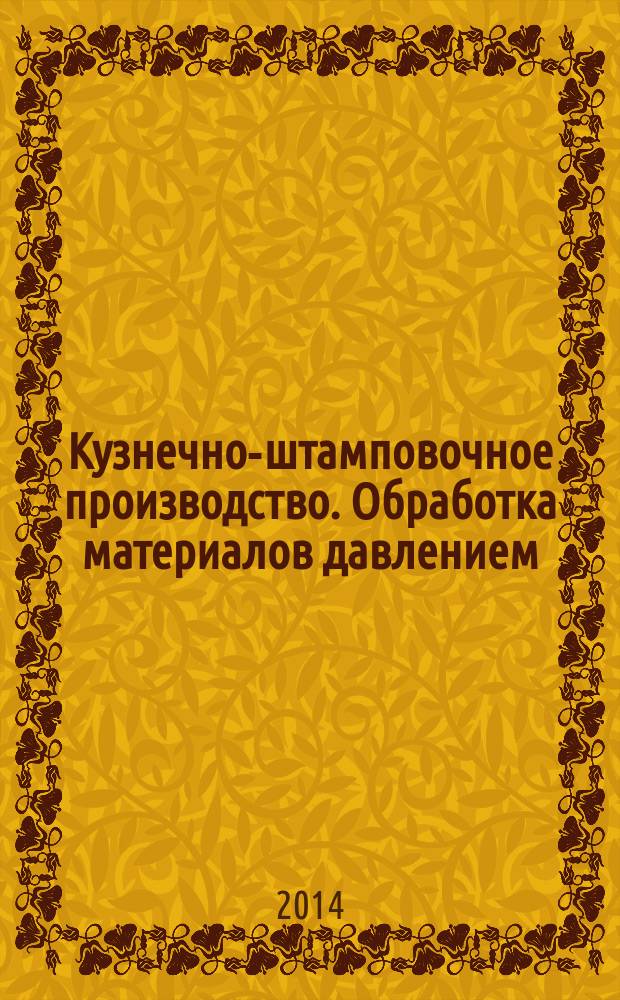 Кузнечно-штамповочное производство. Обработка материалов давлением : Ежемес. науч.-техн. журнал Орган Гос. Науч.-техн. комитета Совета Министров СССР и Науч.-техн. о-ва машиностроит. пром. 2014, № 4