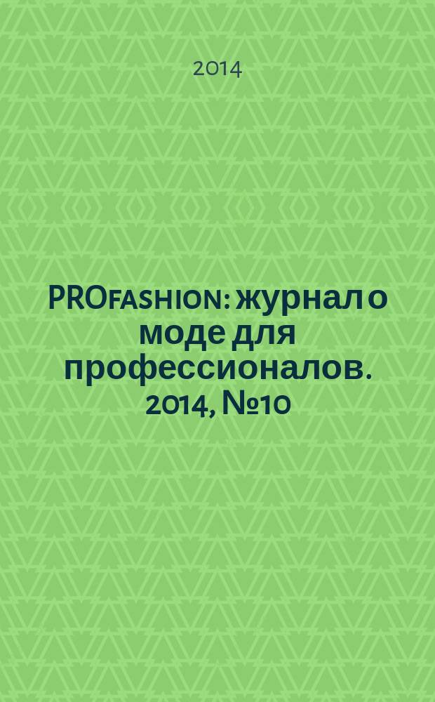 PROfashion : журнал о моде для профессионалов. 2014, № 10 (146)