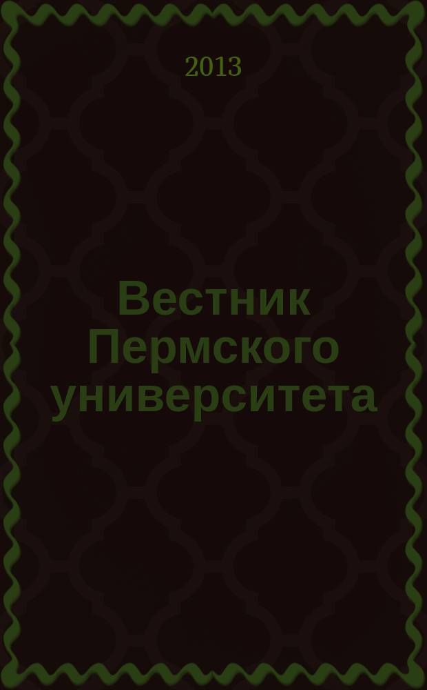 Вестник Пермского университета : научный журнал. 2013, № 1 (18)