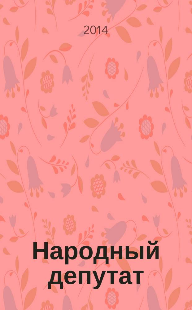 Народный депутат : ежемесячный научно-практический журнал. 2014, № 6