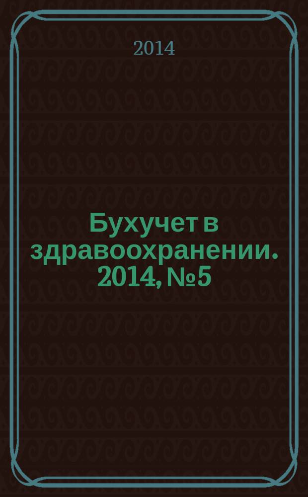 Бухучет в здравоохранении. 2014, № 5