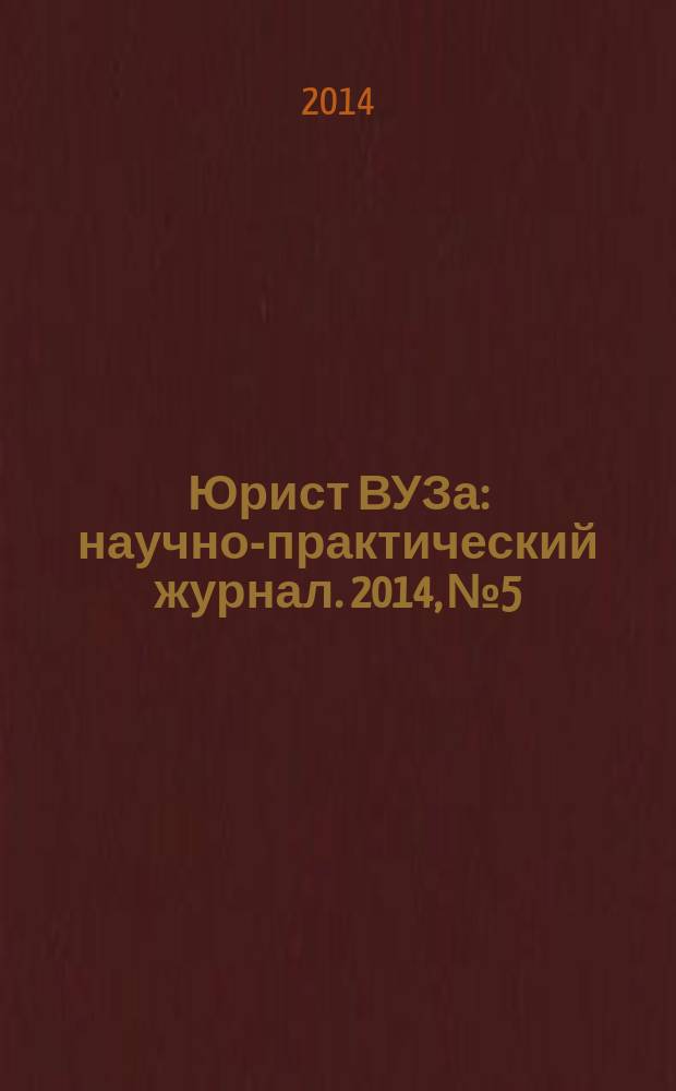 Юрист ВУЗа : научно-практический журнал. 2014, № 5