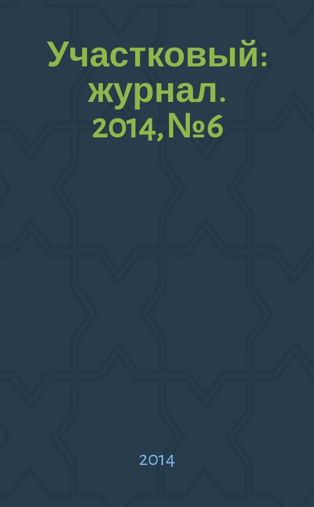 Участковый : журнал. 2014, № 6