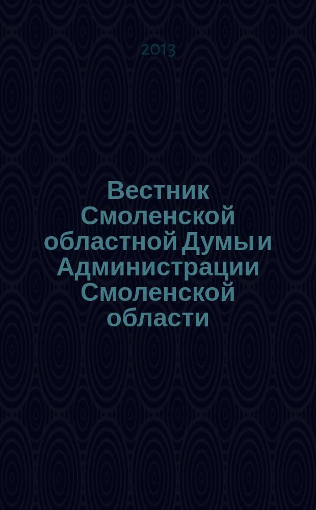 Вестник Смоленской областной Думы и Администрации Смоленской области : Офиц. изд. 2013, № 12, ч. 10, кн. 1