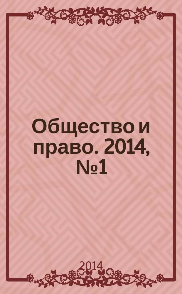 Общество и право. 2014, № 1 (47)