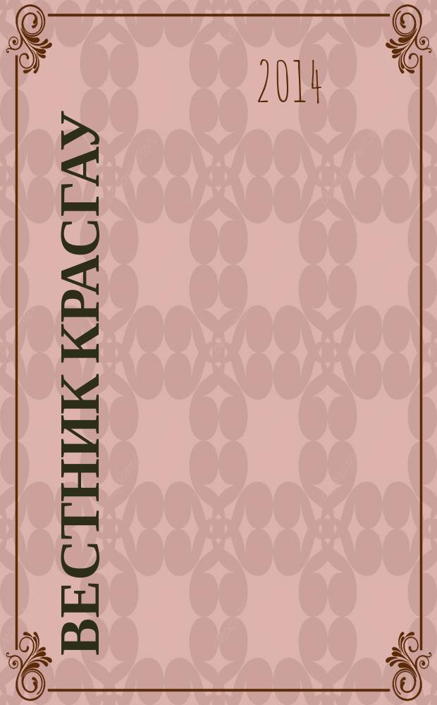 Вестник КрасГАУ : Науч.-техн. журн. 2014, вып. 5 (92)