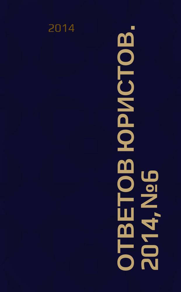 100 ответов юристов. 2014, № 6