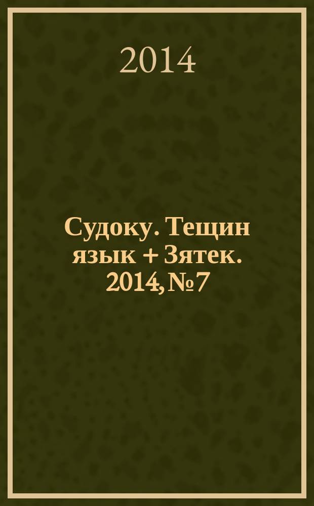Судоку. Тещин язык + Зятек. 2014, № 7