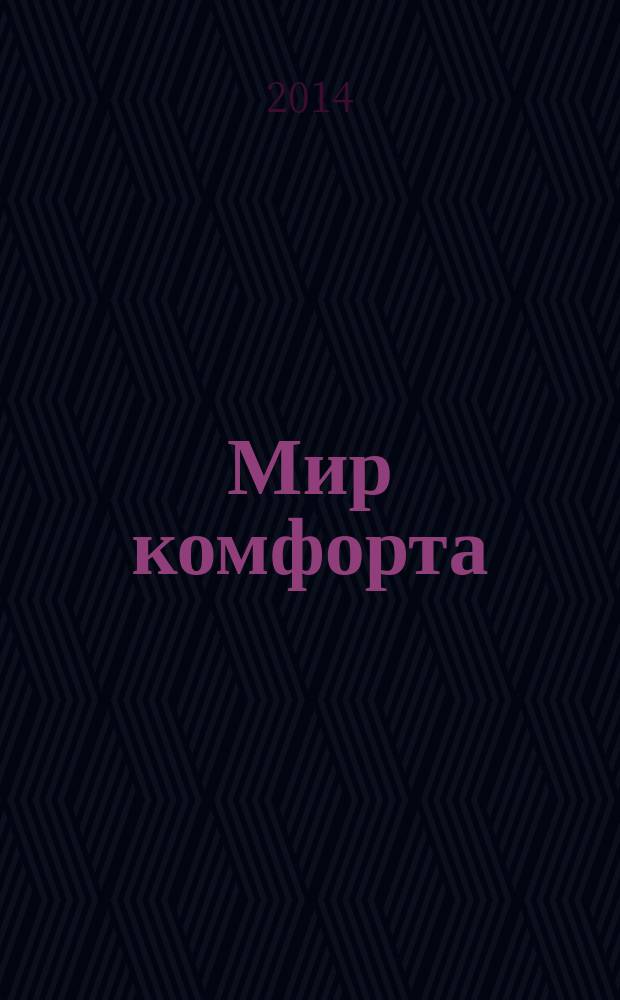 Мир комфорта : теория и практика ремонта