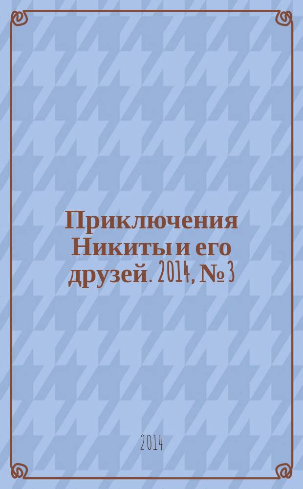 Приключения Никиты и его друзей. 2014, № 3 (17)