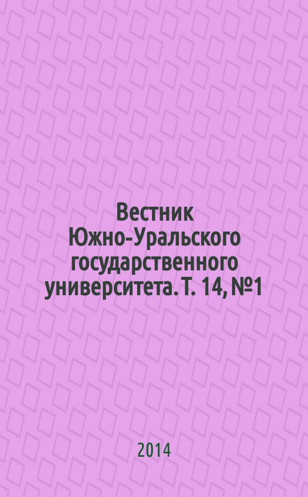 Вестник Южно-Уральского государственного университета. Т. 14, № 1