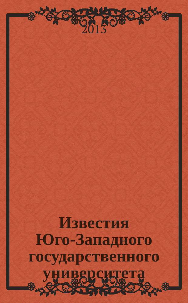 Известия Юго-Западного государственного университета : научный рецензируемый журнал. 2013, № 4