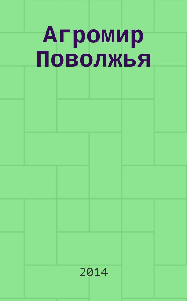 Агромир Поволжья : научно-практический журнал. 2014, № 2 (14)