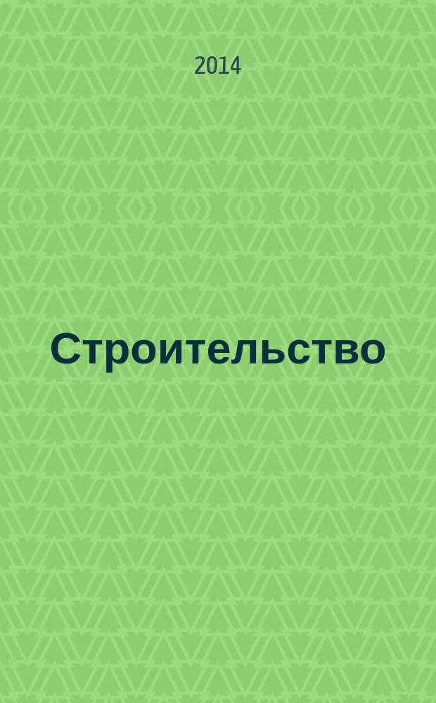 Строительство: акты и комментарии для бухгалтера : журнал приложение к журналу "Строительство: бухгалтерский учет и налогообложение". 2014, № 6