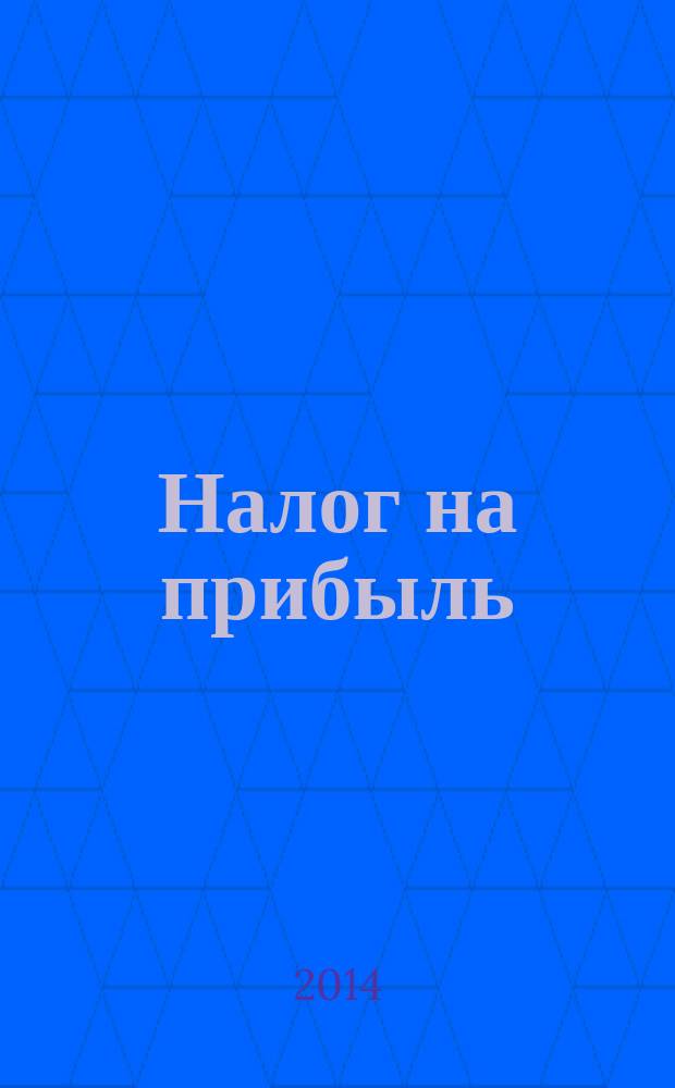 Налог на прибыль: учет доходов и расходов : журнал приложение к журналу "Актуальные вопросы бухгалтерского учета и налогообложения". 2014, № 6