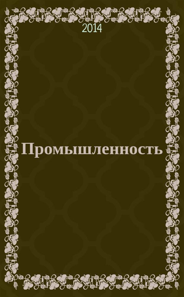 Промышленность: бухгалтерский учет и налогообложение : журнал приложение к журналу "Актуальные вопросы бухгалтерского учета и налогообложения". 2014, № 6