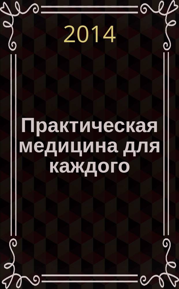 Практическая медицина для каждого : рекламно-информационное издание. 2014, № 4 (71)