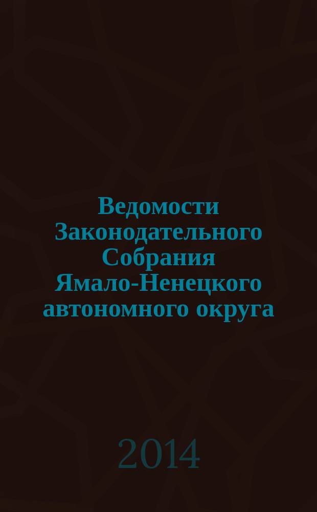 Ведомости Законодательного Собрания Ямало-Ненецкого автономного округа : официальное издание Законодательного Собрания Ямало-Ненецкого автономного округа. 2014, № 3
