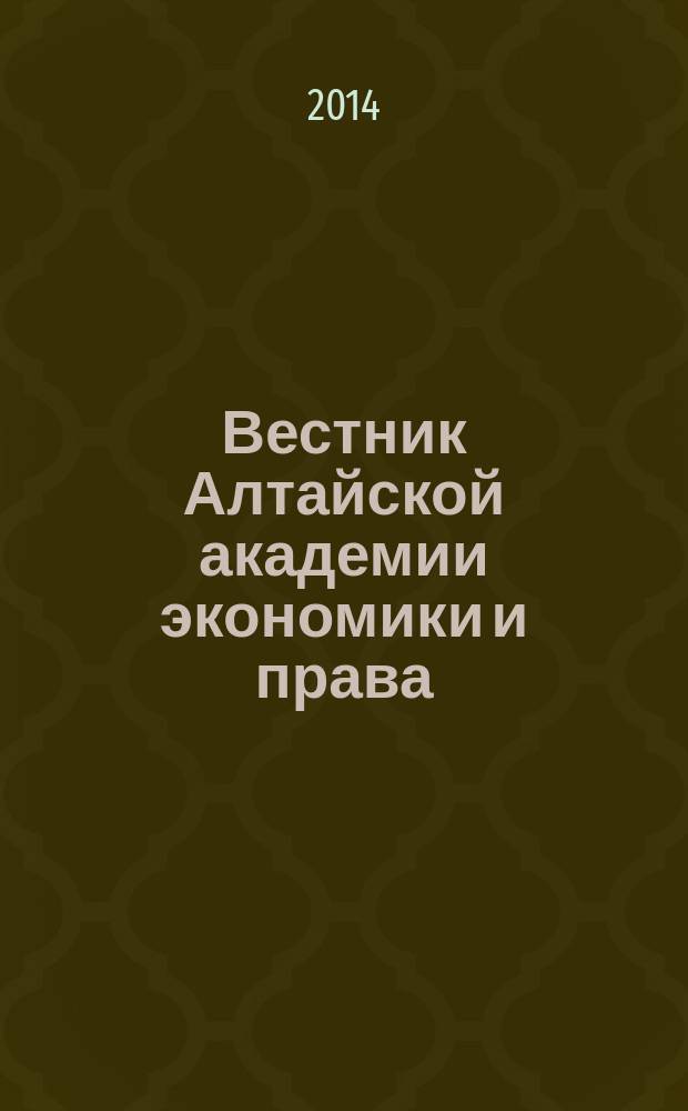 Вестник Алтайской академии экономики и права : Ежегод. науч. журн. 2014, вып. 1 (33)