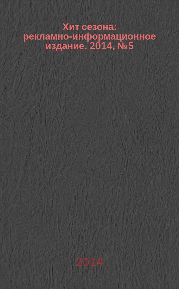Хит сезона : рекламно-информационное издание. 2014, № 5 (66)