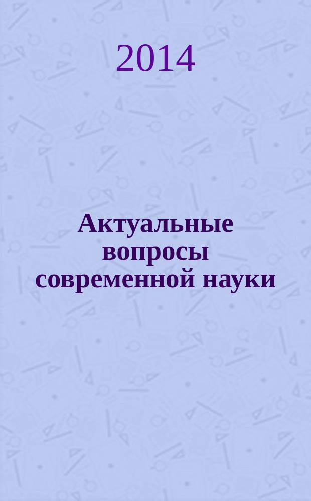 Актуальные вопросы современной науки : сборник научных трудов. Вып. 32