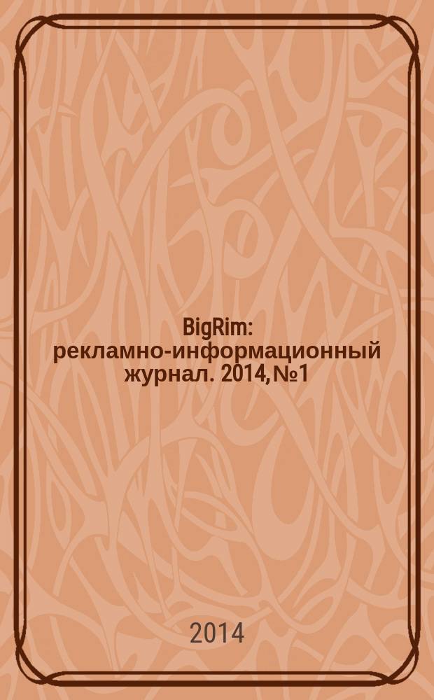 BigRim : рекламно-информационный журнал. 2014, № 1