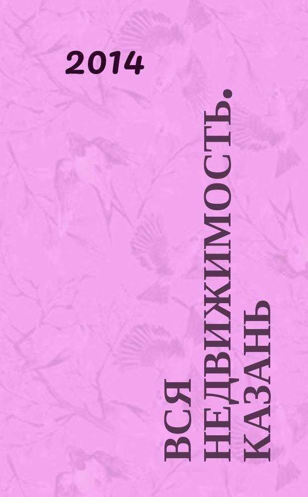Вся недвижимость. Казань : рекламно-информационное издание. 2014, № 23 (455), ч. 1