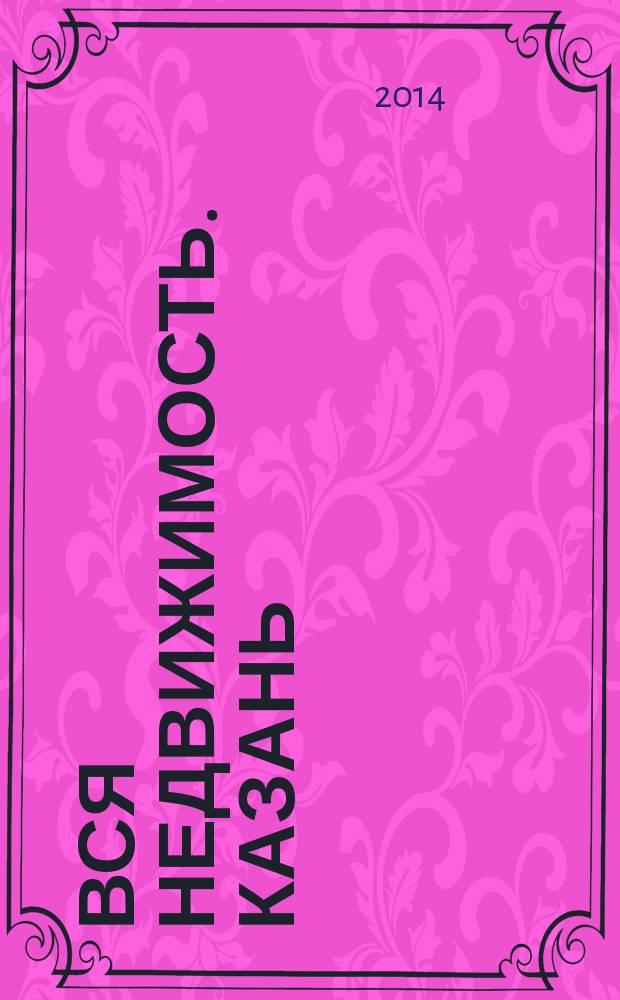 Вся недвижимость. Казань : рекламно-информационное издание. 2014, № 23 (455), ч. 2