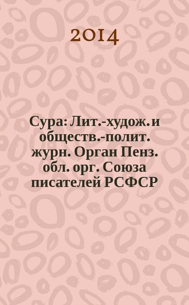 Сура : Лит.-худож. и обществ.-полит. журн. Орган Пенз. обл. орг. Союза писателей РСФСР. 2014, № 2 (120)
