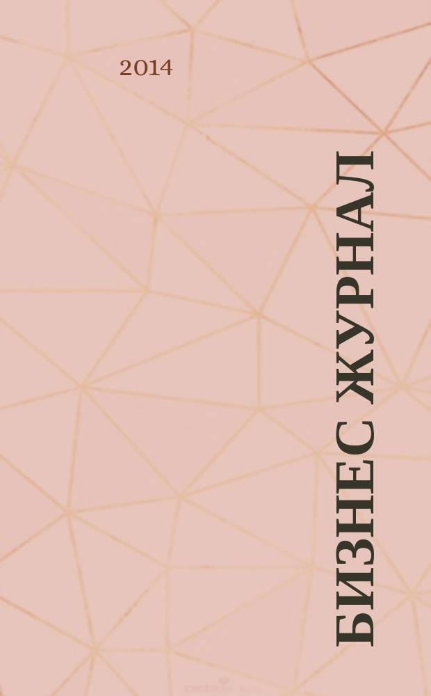 Бизнес журнал : Для малого и средн. бизнеса. 2014, № 7 (220)