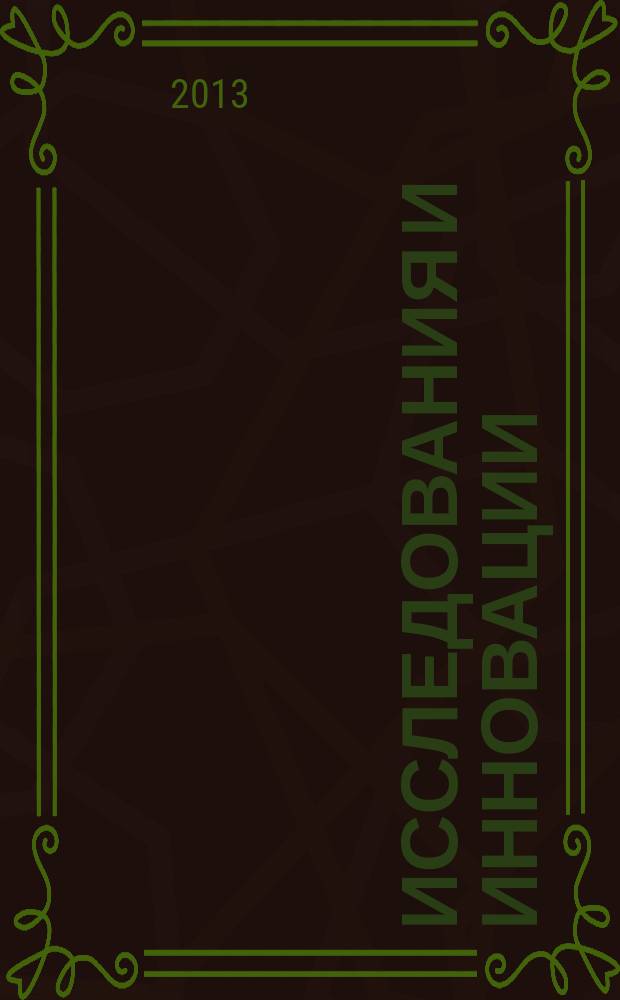 Исследования и инновации : научно-аналитический журнал. 2013, № 3 (3)