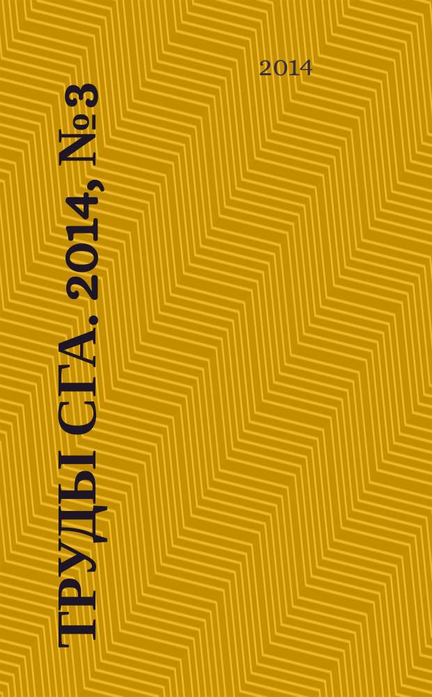 Труды СГА. 2014, № 3 (74)