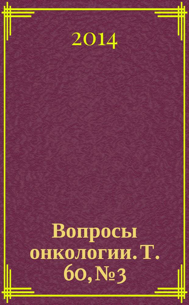Вопросы онкологии. Т. 60, № 3