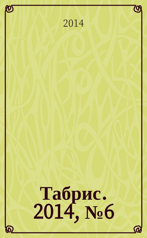 Табрис. 2014, № 6 (129)
