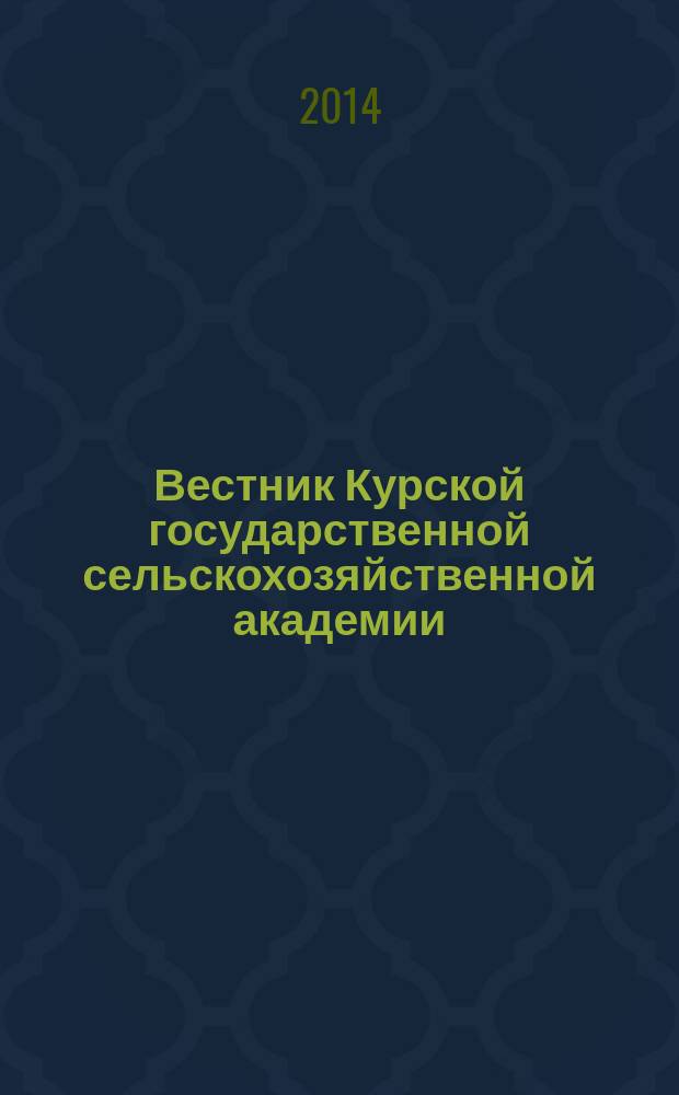Вестник Курской государственной сельскохозяйственной академии : теоретический и научно-практический журнал. 2014, № 2