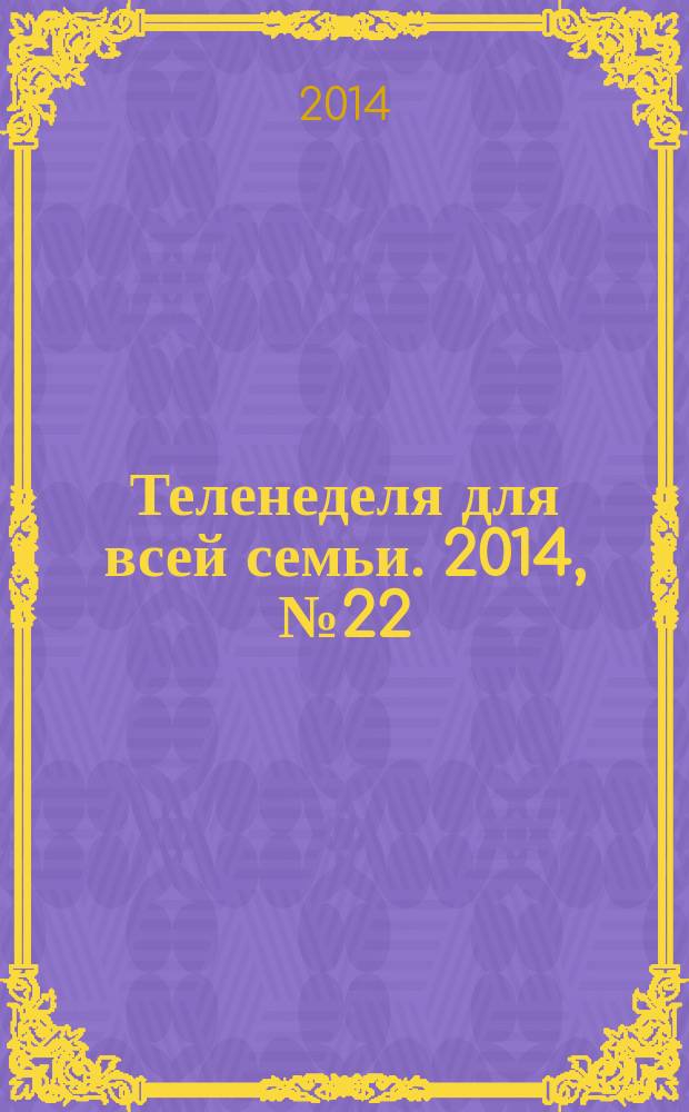 Теленеделя для всей семьи. 2014, № 22 (404)